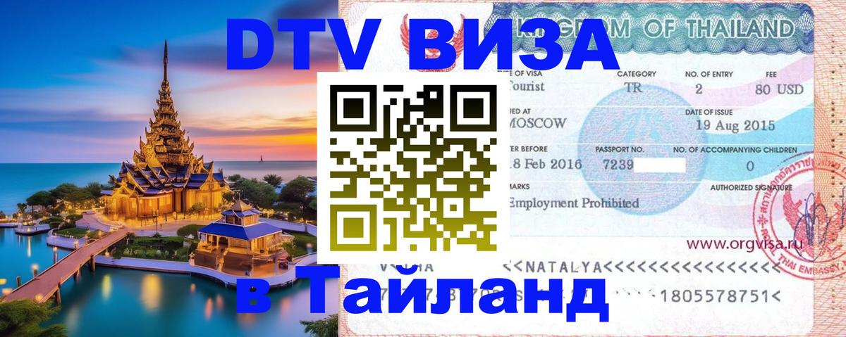 DTV (ДТВ) visa Таиланд 