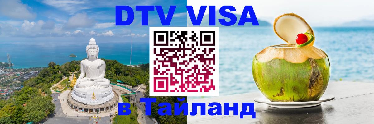 Сколько стоит виза DTV в Тайланд Токио 