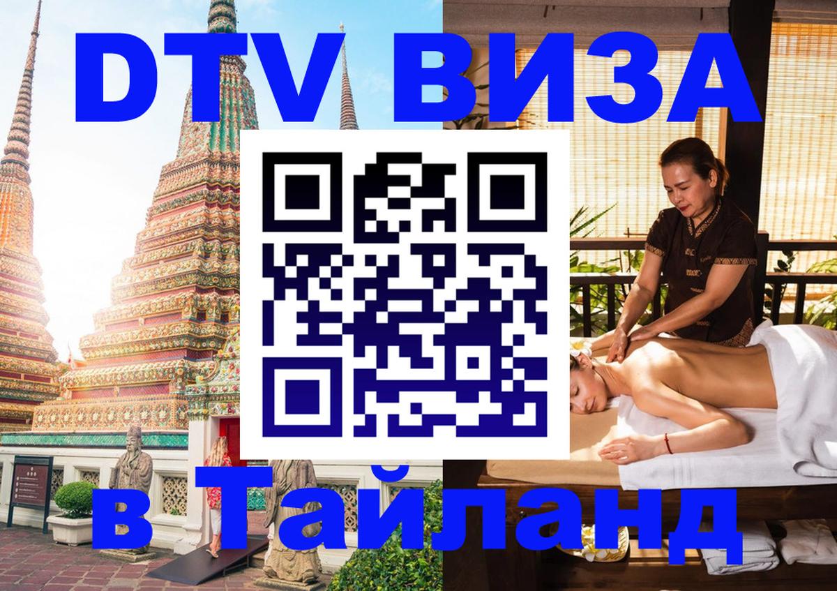 DTV Visa Thailand — прайс и условия, виза без дополнительных документов - Токио 